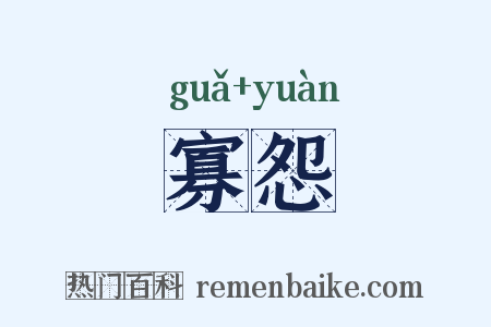 寡怨是什么意思的图片